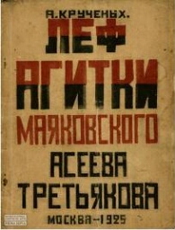 Lef agitki Maiakovskogo, Aseeva, Tretiakova 