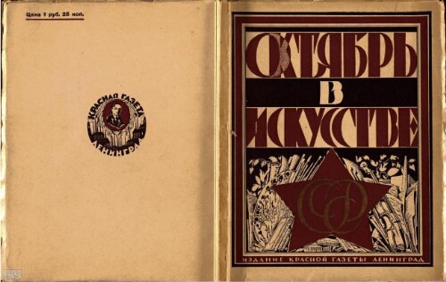 Oktiabr v iskusstve i literature, 1917-1927 /