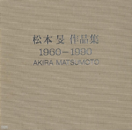 Akira Matsumoto: 1960-1990